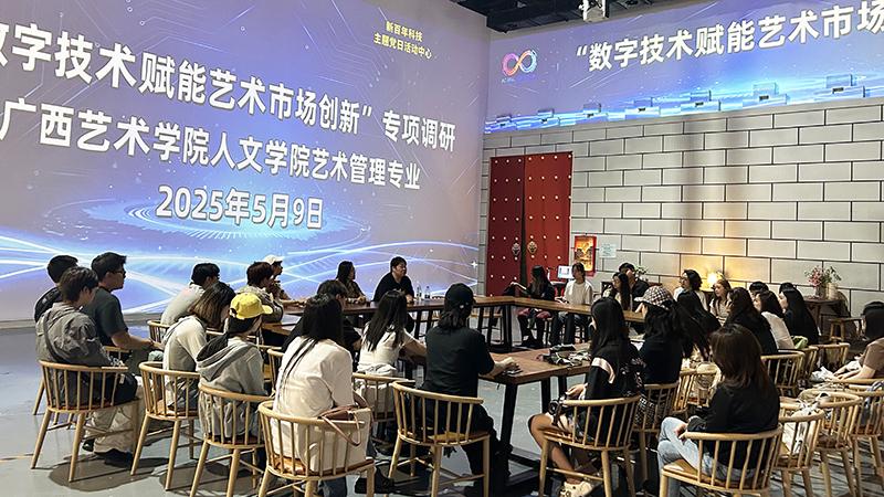 數字技術賦能藝術市場，廣西藝術學院師生開啟深度調研活動