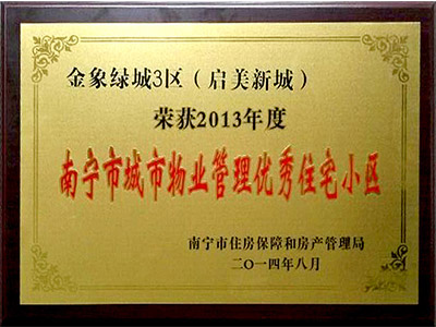 南寧市城市物業管理優秀住宅小區：啟美新城