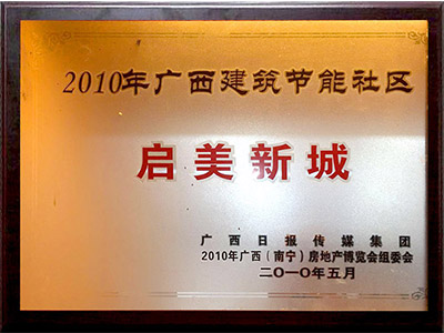 廣西建筑節能社區：啟美新城