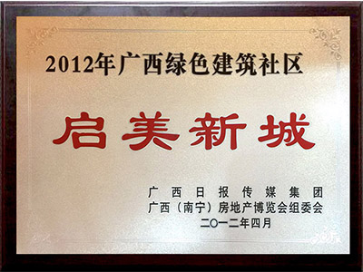 廣西綠色建筑社區：啟美新城