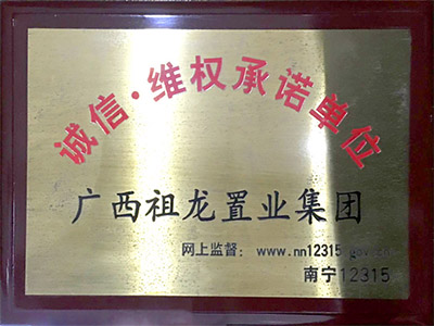 誠信維權承諾單位