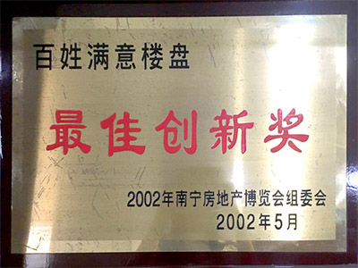 百姓滿意樓盤最佳創新獎