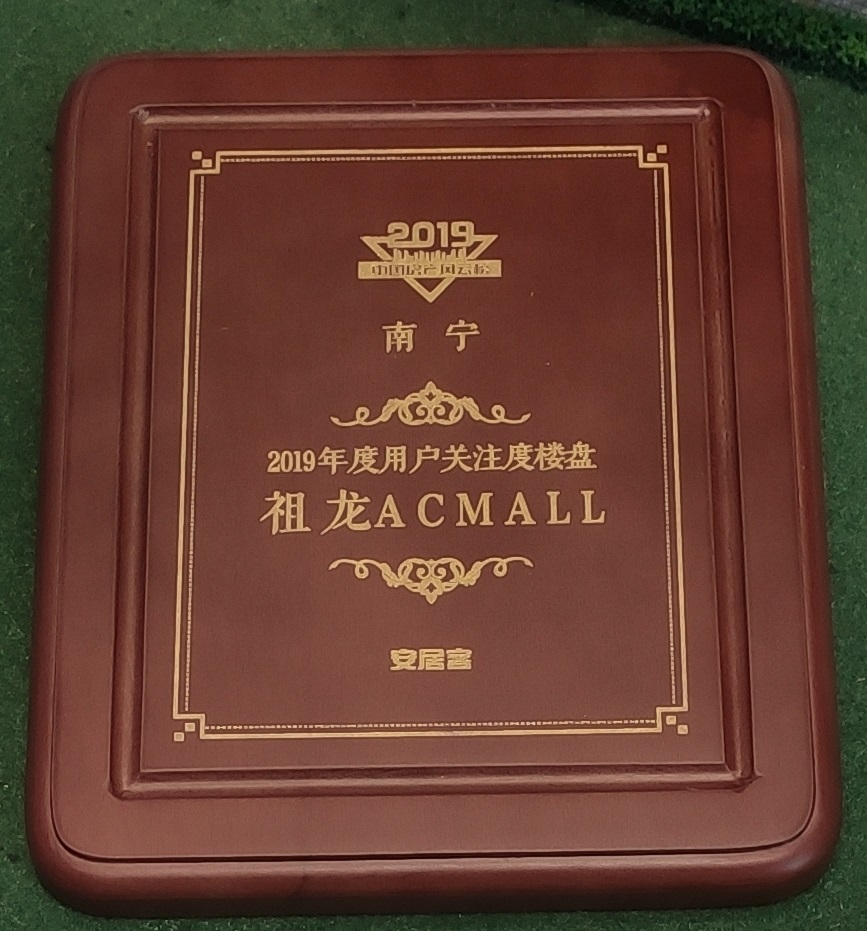 安居客-2019年度用戶關注樓盤：祖龍ACMALL