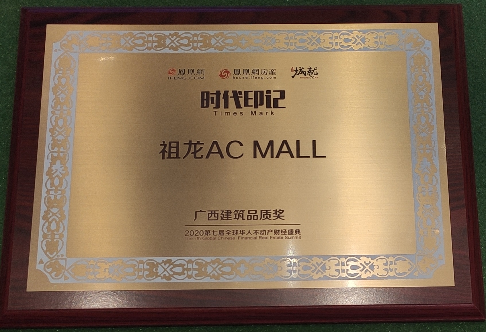 鳳凰網-廣西建筑品質獎：祖龍ACMALL