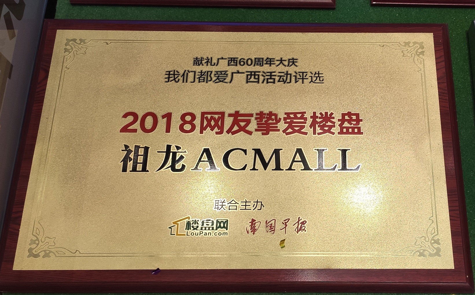 樓盤網-南國早報 2018網友摯愛樓盤：祖龍ACMALL
