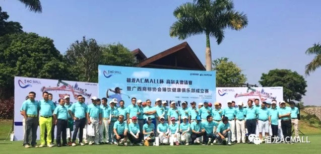 縱情舉桿揮灑，共享圈層盛事 —祖龍AC MALL杯高爾夫邀請賽圓滿落幕